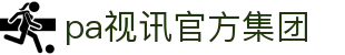 中国·PA视讯(集团)官方网站-Made in PlayAce